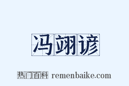 冯翊谚是什么意思的图片